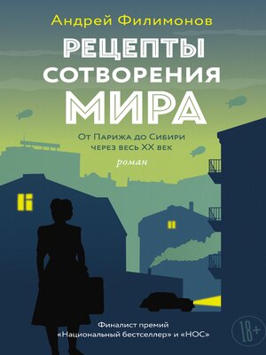 cover image of Рецепты сотворения мира
